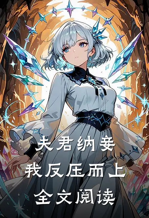 夫君纳妾，我反压而上全文阅读