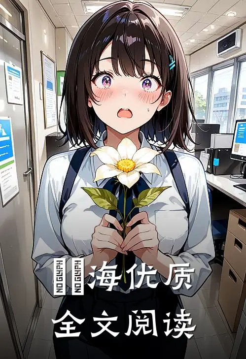 愛與海优质全文阅读