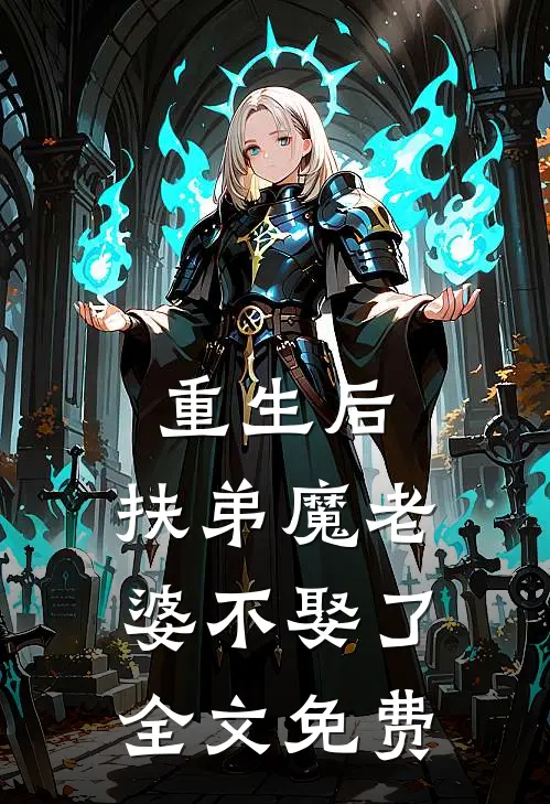 重生后，扶弟魔老婆不娶了全文免费