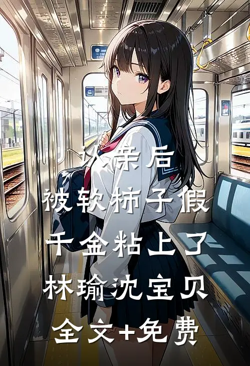 认亲后，被软柿子假千金粘上了林瑜沈宝贝全文+免费