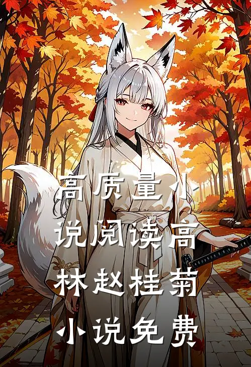 高质量小说阅读高林赵桂菊小说免费