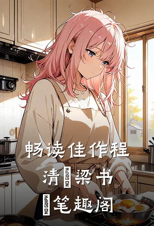 畅读佳作程清玙梁书媞笔趣阁