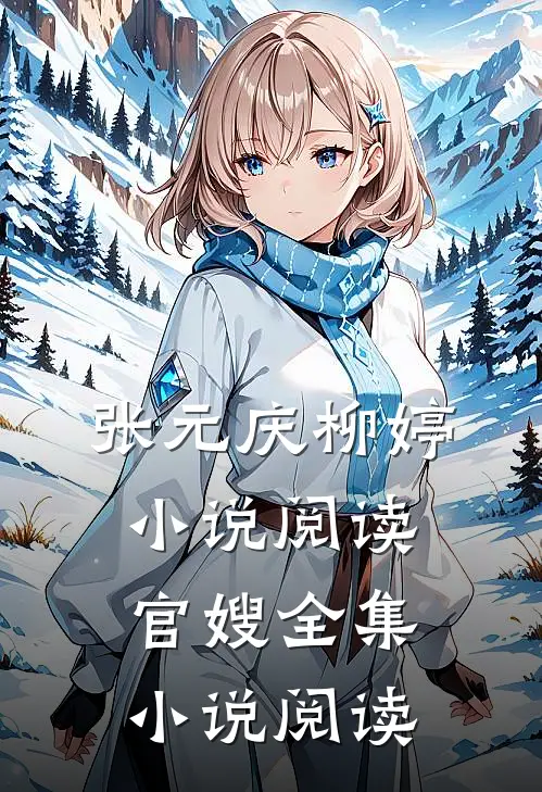 张元庆柳婷小说阅读官嫂全集小说阅读