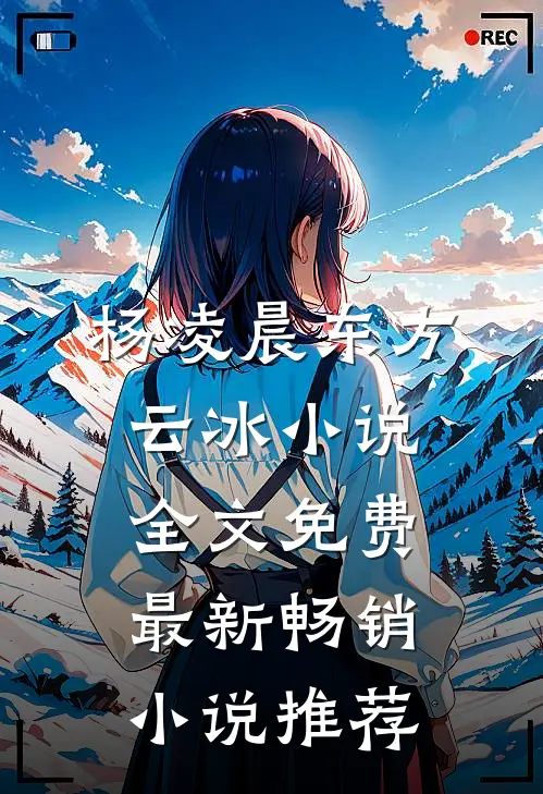 杨凌晨东方云冰小说全文免费最新畅销小说推荐