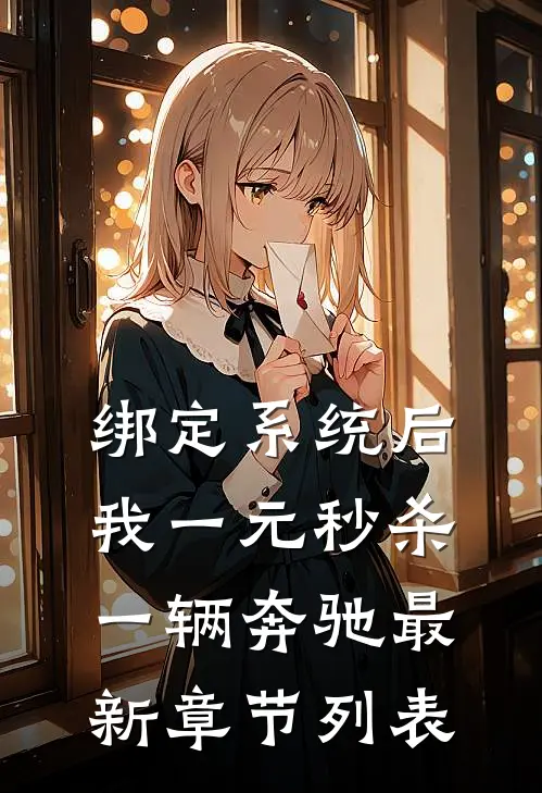 绑定系统后，我一元秒杀一辆奔驰最新章节列表