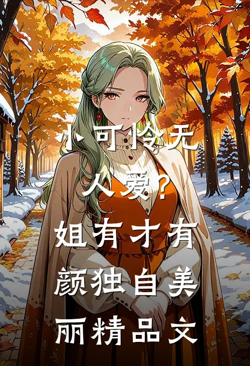 小可怜无人爱?姐有才有颜独自美丽精品文