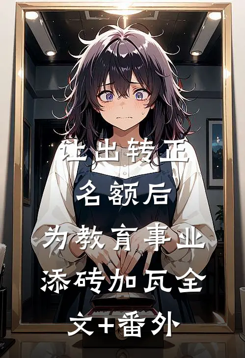 让出转正名额后，为教育事业添砖加瓦全文+番外