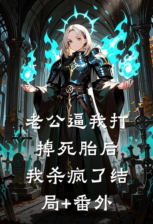 老公逼我打掉死胎后，我杀疯了结局+番外