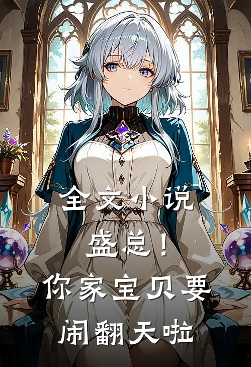 全文小说盛总！你家宝贝要闹翻天啦