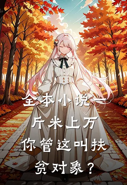 全本小说一斤米上万，你管这叫扶贫对象？