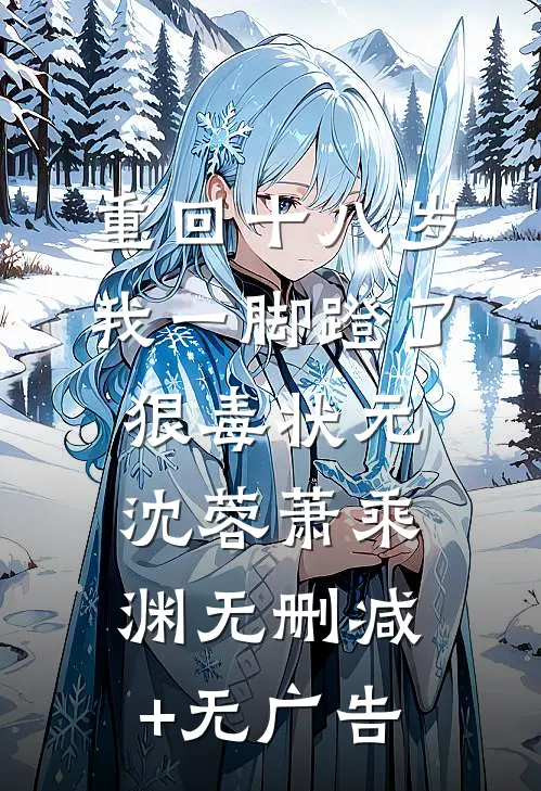 重回十八岁，我一脚蹬了狠毒状元沈蓉萧乘渊无删减+无广告