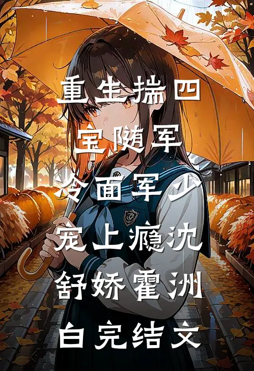 重生揣四宝随军，冷面军少宠上瘾沈舒娇霍洲白完结文