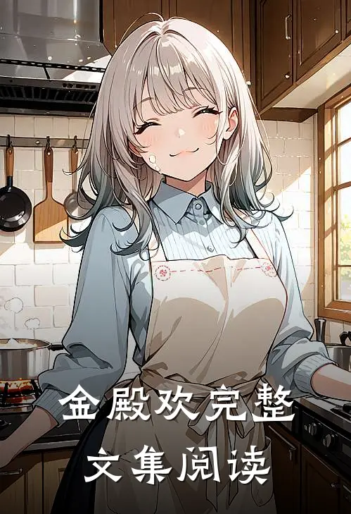 金殿欢完整文集阅读