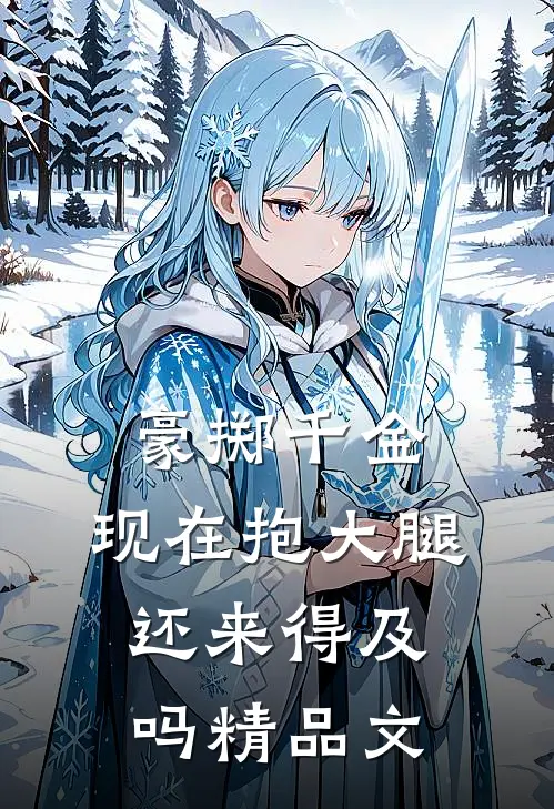 豪掷千金：现在抱大腿还来得及吗精品文