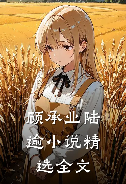 顾承业 陆逾小说精选全文