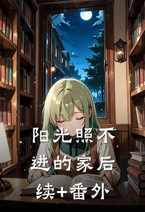 阳光照不进的家后续+番外
