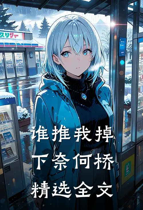 谁推我掉下奈何桥精选全文
