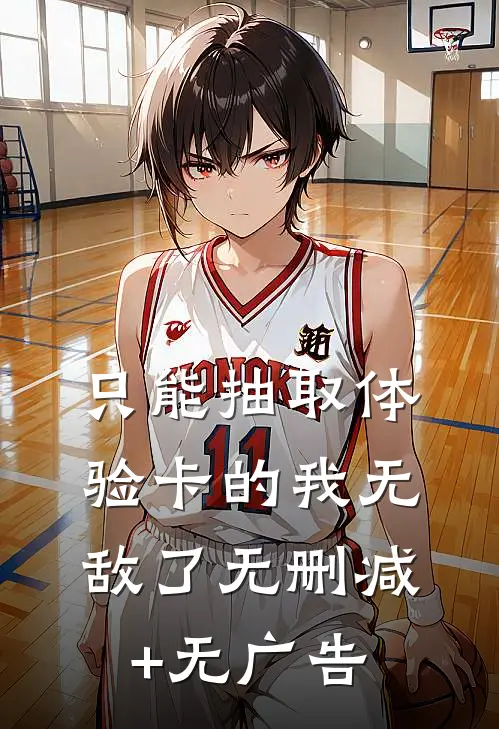 只能抽取体验卡的我无敌了无删减+无广告