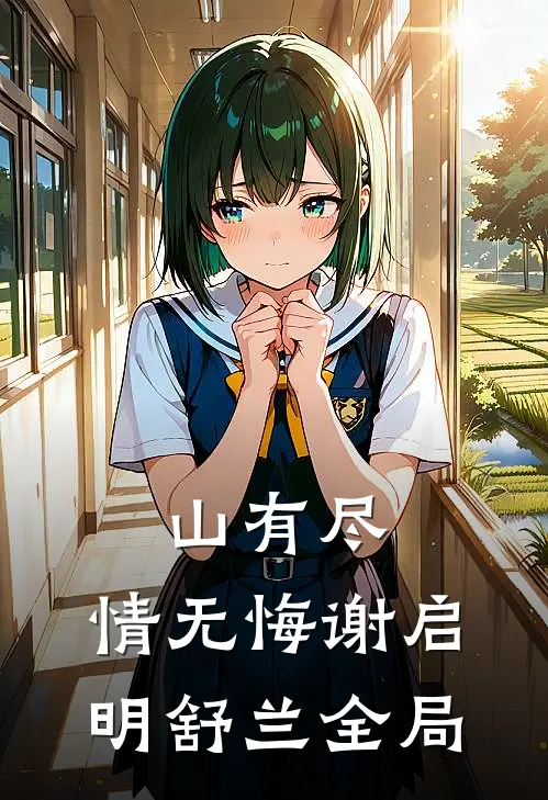 山有尽，情无悔谢启明舒兰全局