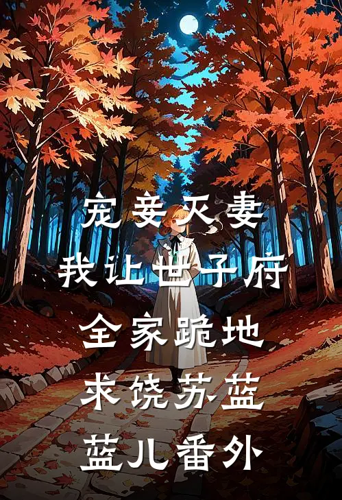 宠妾灭妻，我让世子府全家跪地求饶苏蓝蓝儿番外