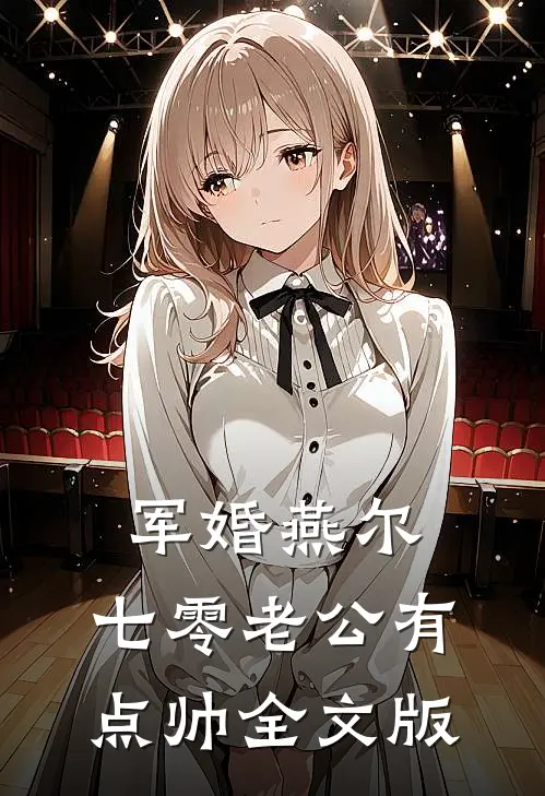 军婚燕尔：七零老公有点帅全文版