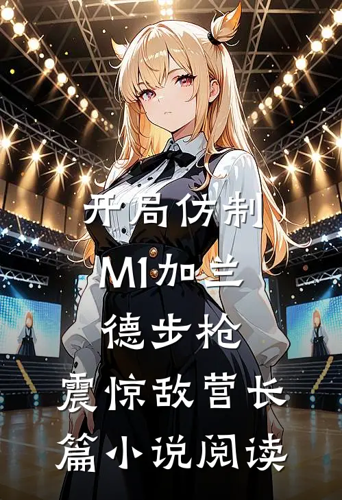 开局仿制M1加兰德步枪，震惊敌营长篇小说阅读