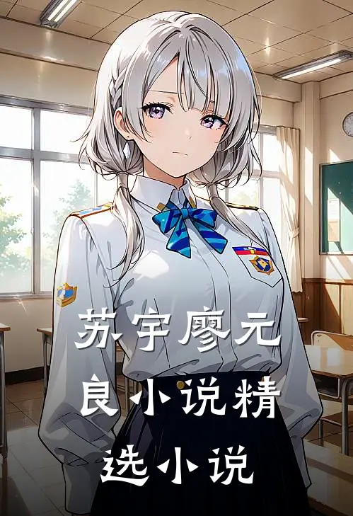 苏宇廖元良小说精选小说