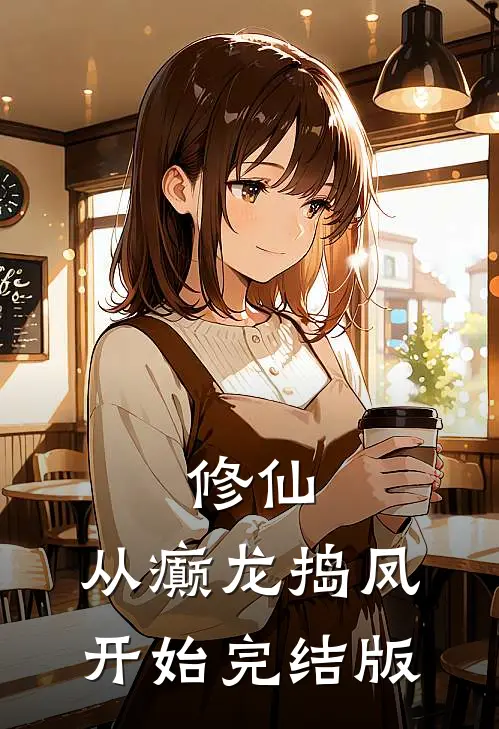 修仙，从癫龙捣凤开始完结版