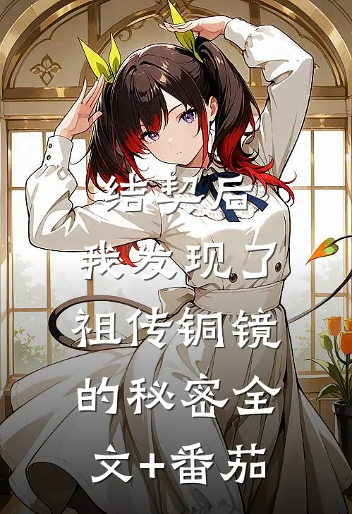 结契后，我发现了祖传铜镜的秘密全文+番茄