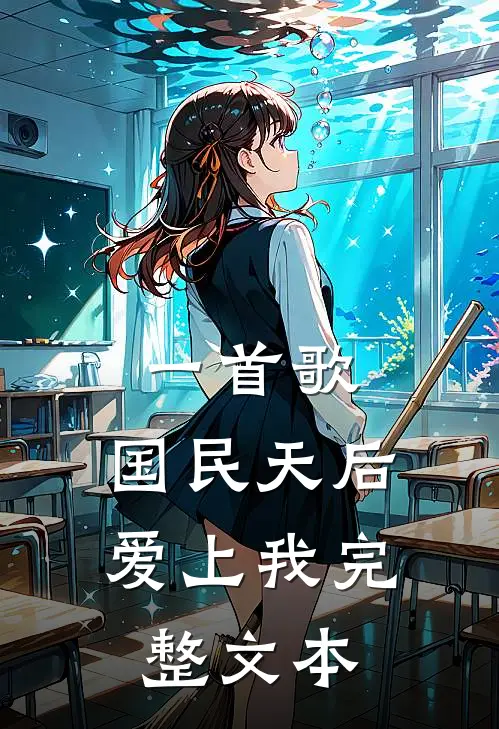 一首歌，国民天后爱上我完整文本