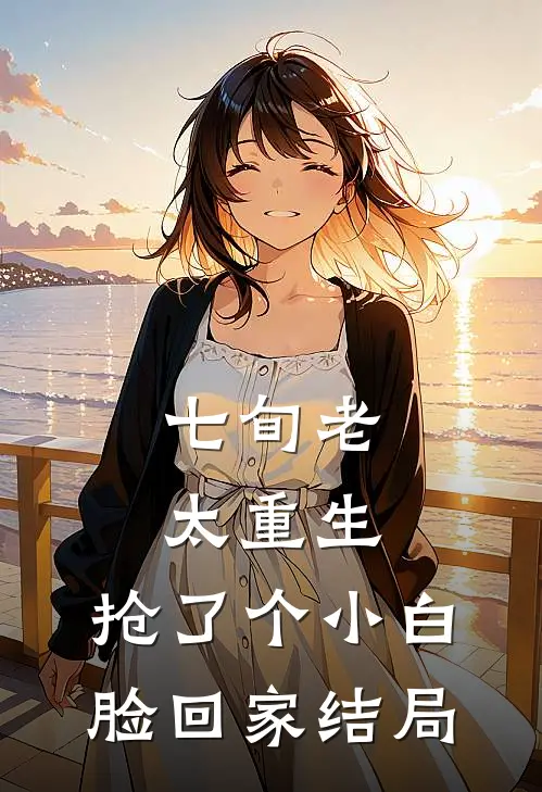 七旬老太重生，抢了个小白脸回家结局