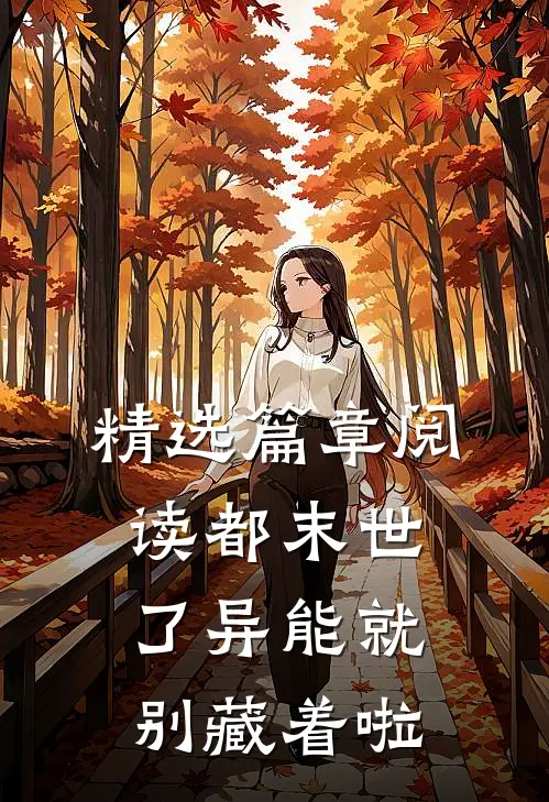 精选篇章阅读都末世了异能就别藏着啦