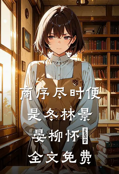 商序尽时便是冬林景晏柳怀玥全文免费