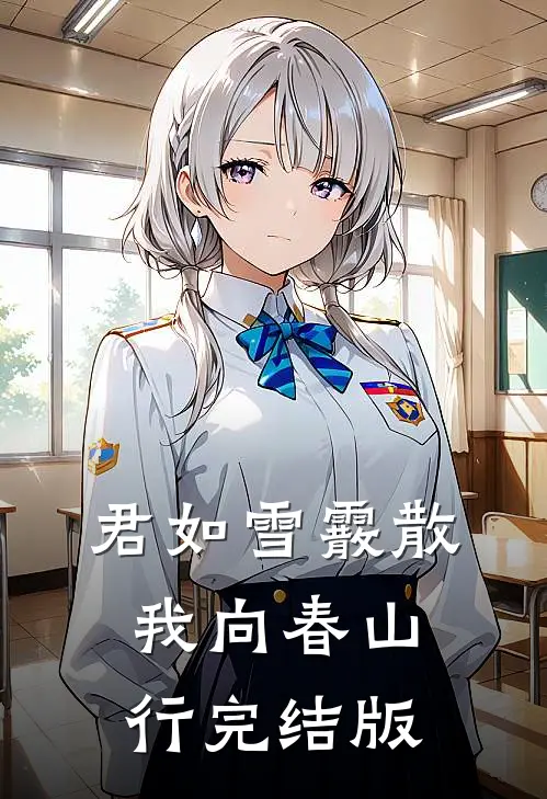 君如雪霰散，我向春山行完结版