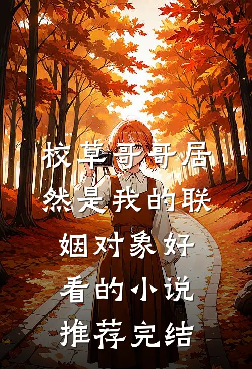 校草哥哥居然是我的联姻对象好看的小说推荐完结