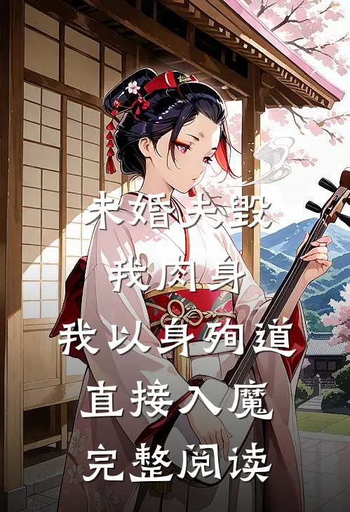 未婚夫毁我肉身，我以身殉道直接入魔完整阅读