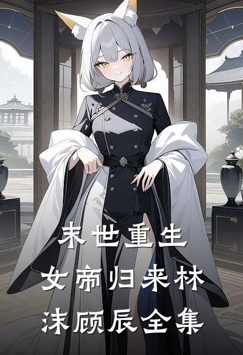 末世重生：女帝归来林沫顾辰 全集