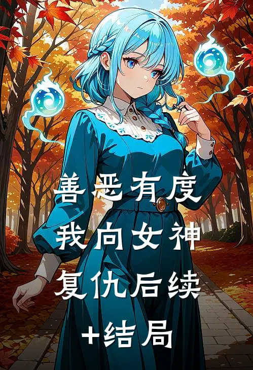 善恶有度，我向女神复仇后续+结局