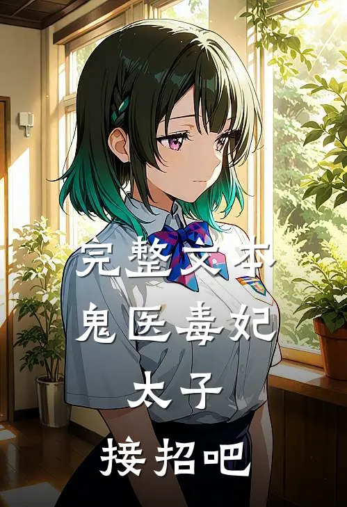 完整文本鬼医毒妃：太子，接招吧