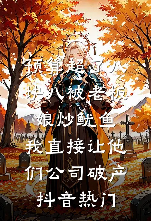 预算超了八块八被老板娘炒鱿鱼，我直接让他们公司破产抖音热门