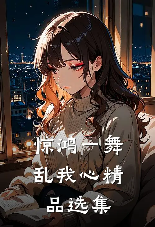 惊鸿一舞乱我心精品选集