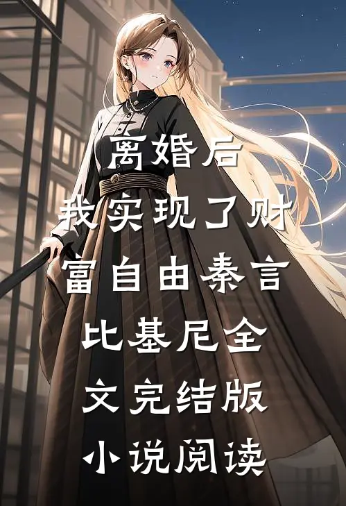 离婚后，我实现了财富自由秦言比基尼全文完结版小说阅读