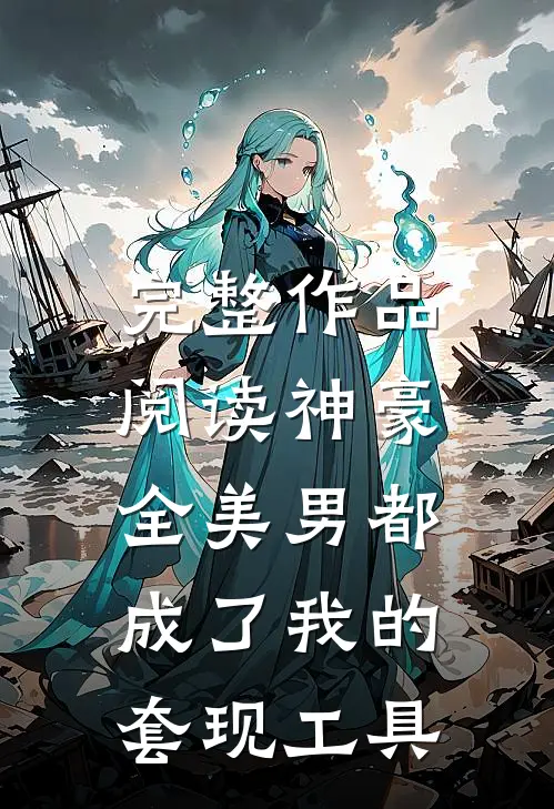完整作品阅读神豪：全美男都成了我的套现工具