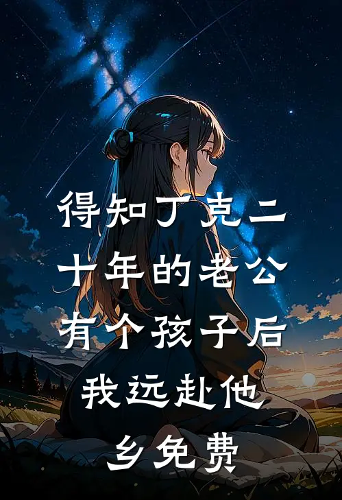 得知丁克二十年的老公有个孩子后，我远赴他乡免费