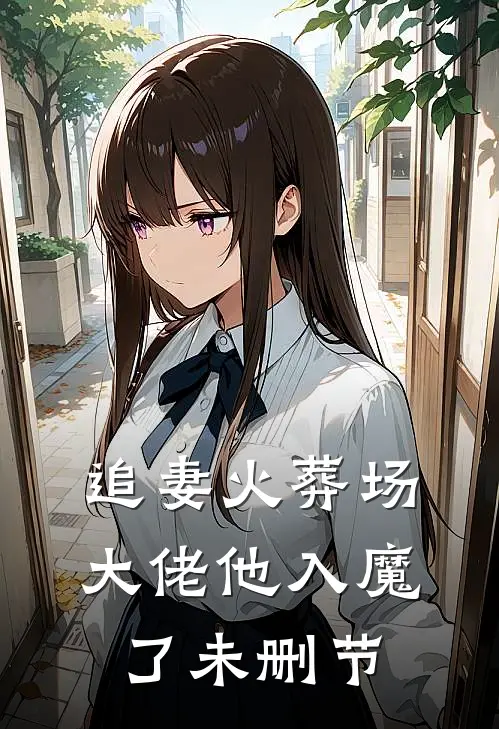 追妻火葬场，大佬他入魔了未删节