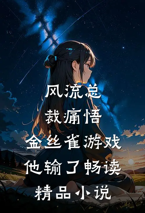 风流总裁痛悟：金丝雀游戏他输了畅读精品小说