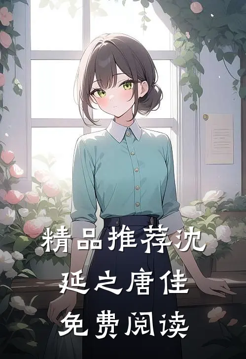 精品推荐沈延之唐佳免费阅读