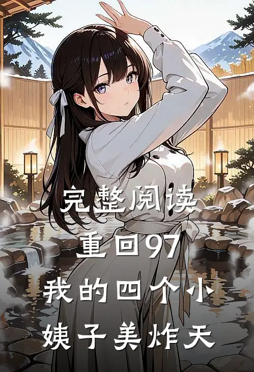 完整阅读重回97：我的四个小姨子美炸天