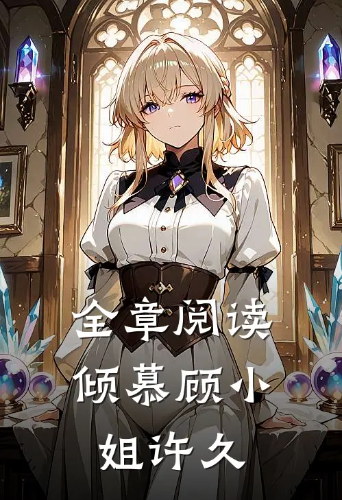 全章阅读倾慕顾小姐许久