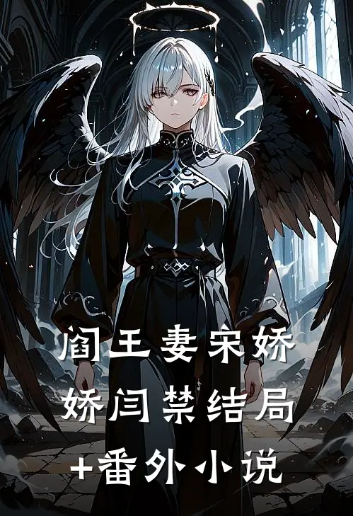 阎王妻宋娇娇闫禁结局+番外小说